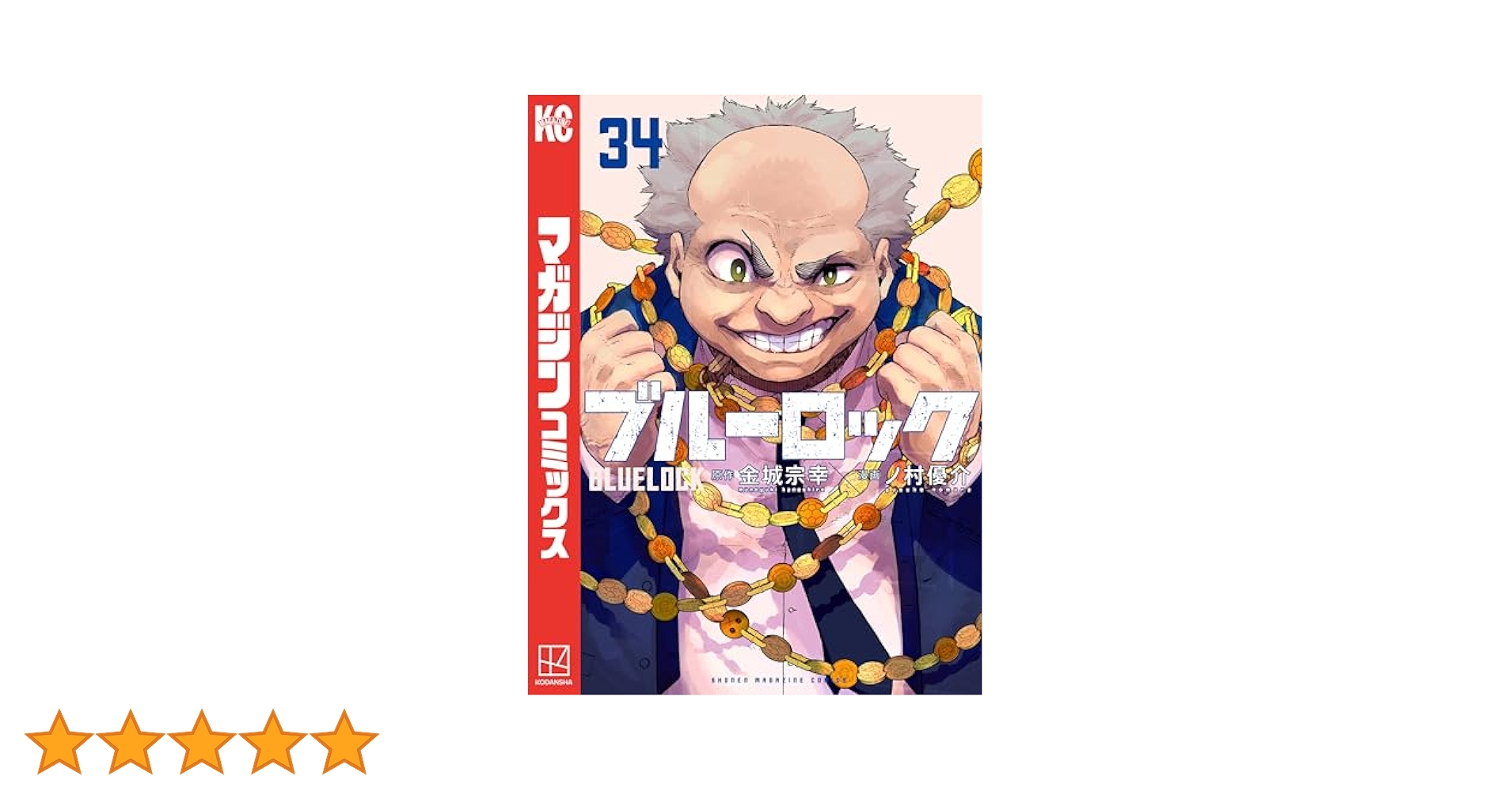 ブルーロック 全巻セット 1-34巻 Amazon.co.jp: ブルーロック 全巻 1-34巻 セット [最新刊] (全巻